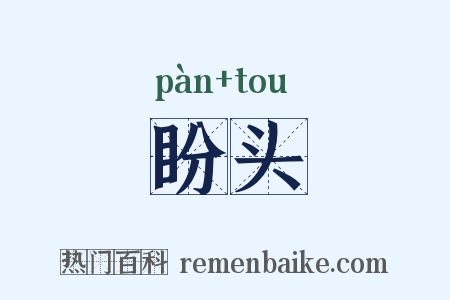 盼头是什么意思的图片